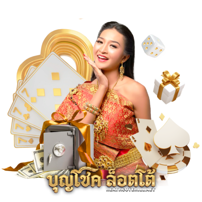 บุญโชคล็อตโต้