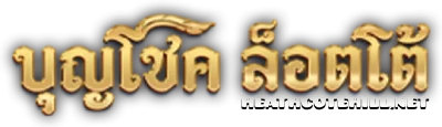 บุญโชคล็อตโต้