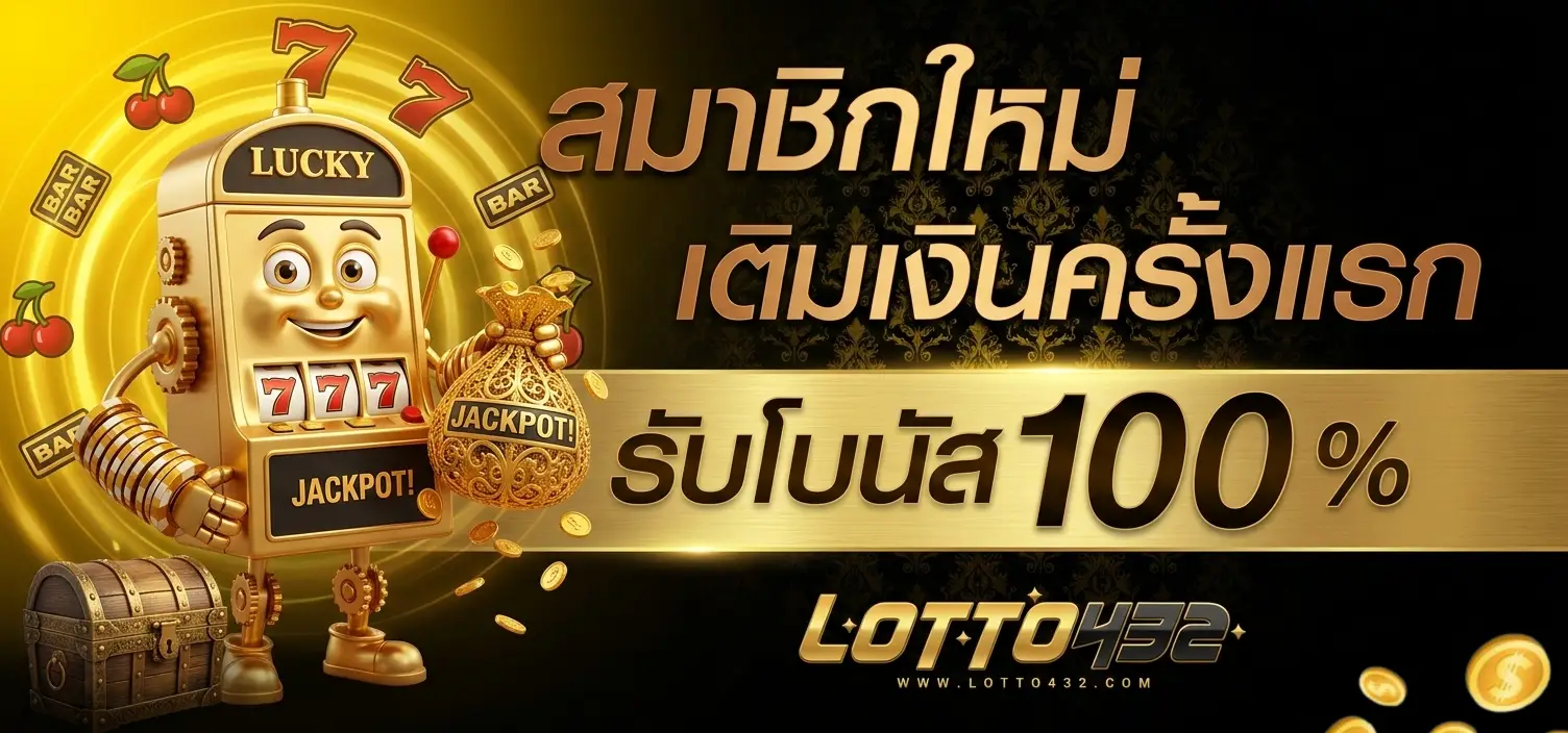 ล็ อ ต โต้ ออนไลน์