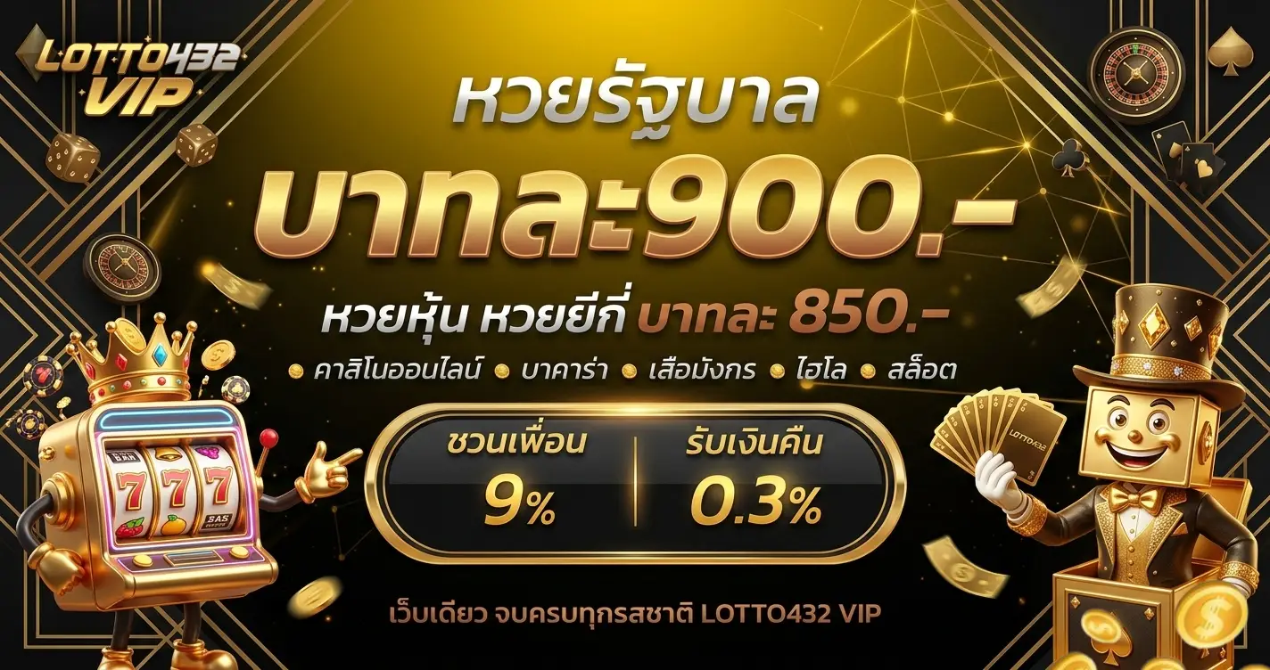 ล๊ อ ต โต้ 432